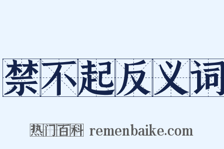 禁不起反义词是什么意思的图片